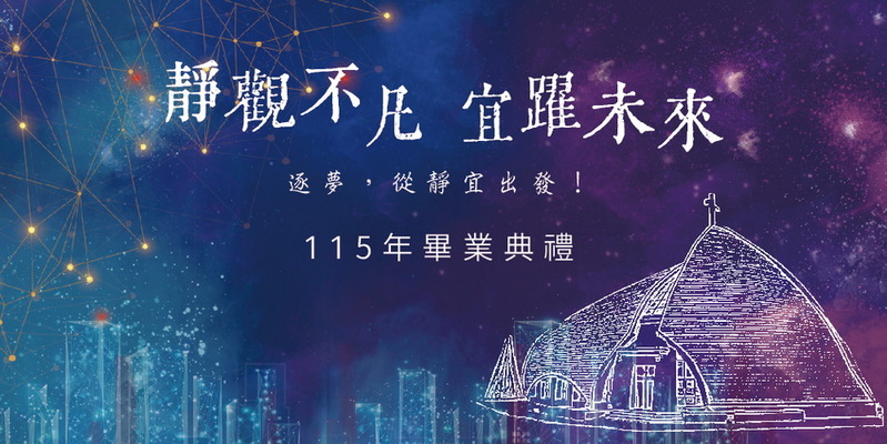 靜宜大學115年畢業專區