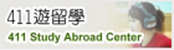 Link to 411遊留學(另開新視窗)