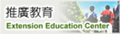 Link to 推廣教 育(另開新視窗)